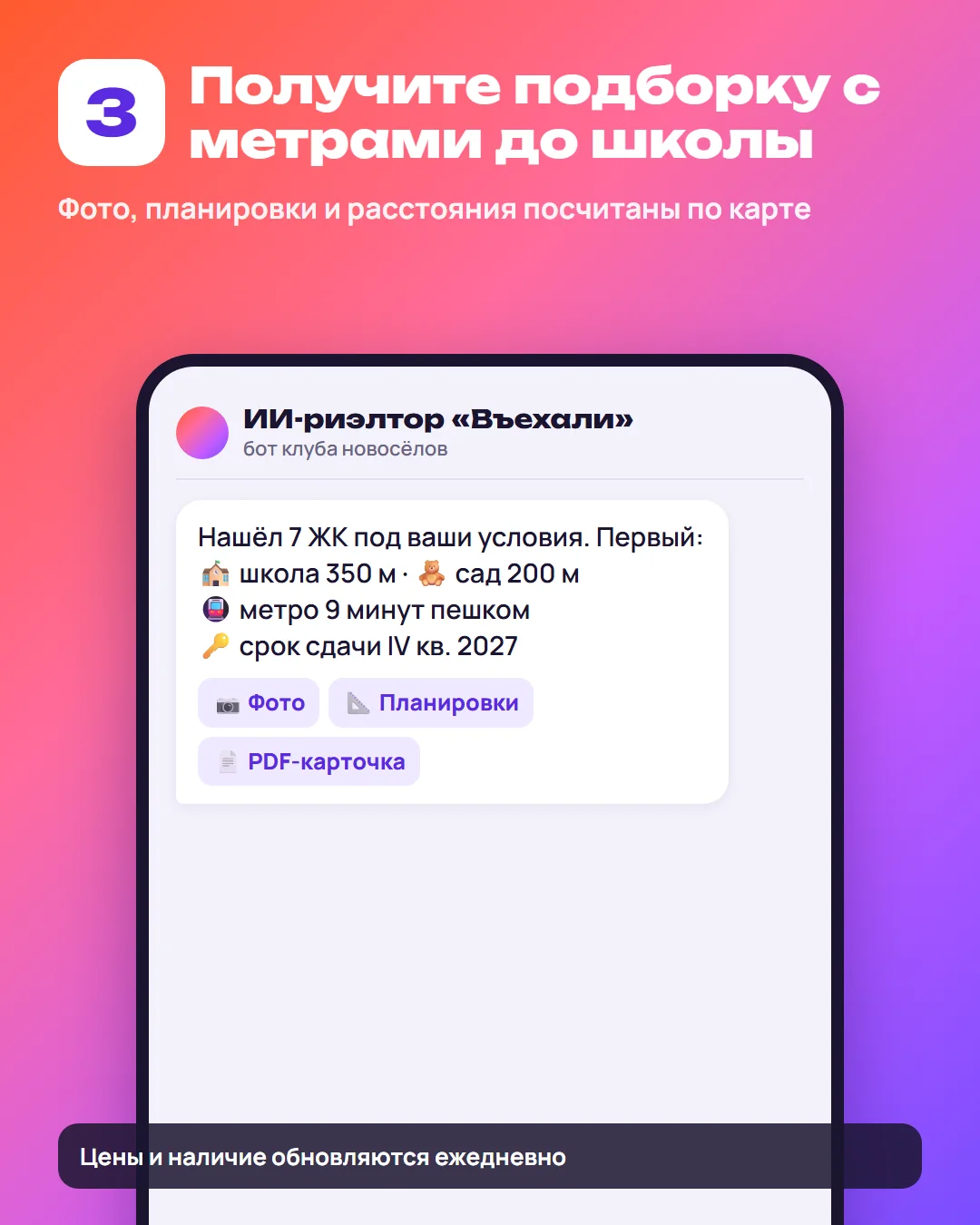 Шаг 3: подборка ЖК с расстояниями до школы, сада и метро и сроком сдачи