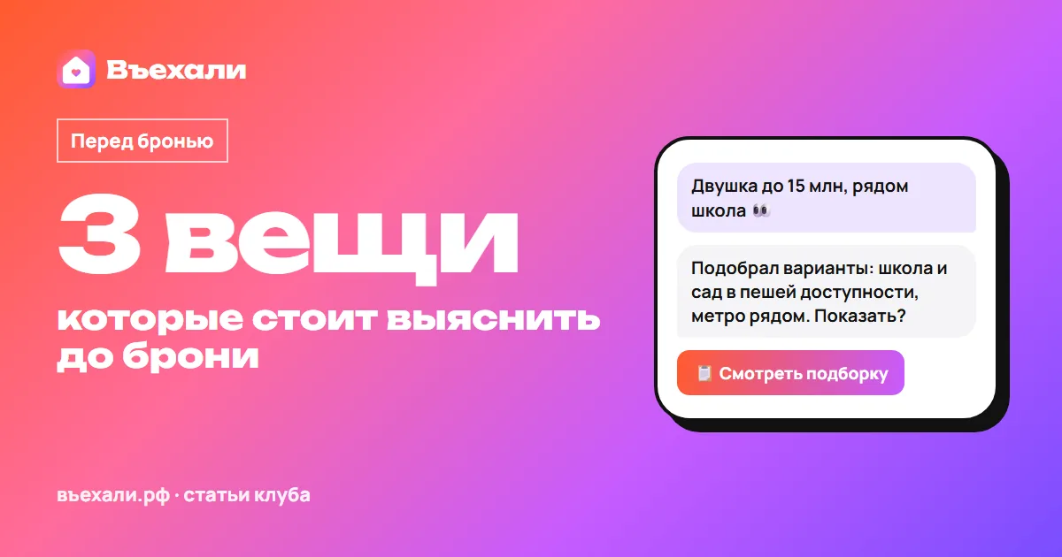 3 вопроса, которые стоит прояснить до брони квартиры