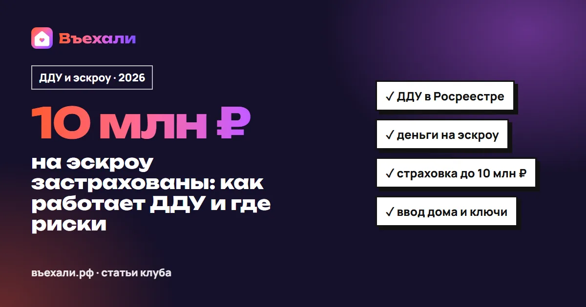 ДДУ и эскроу-счёт в 2026: как работает сделка, куда идут деньги и что будет, если дом задержат