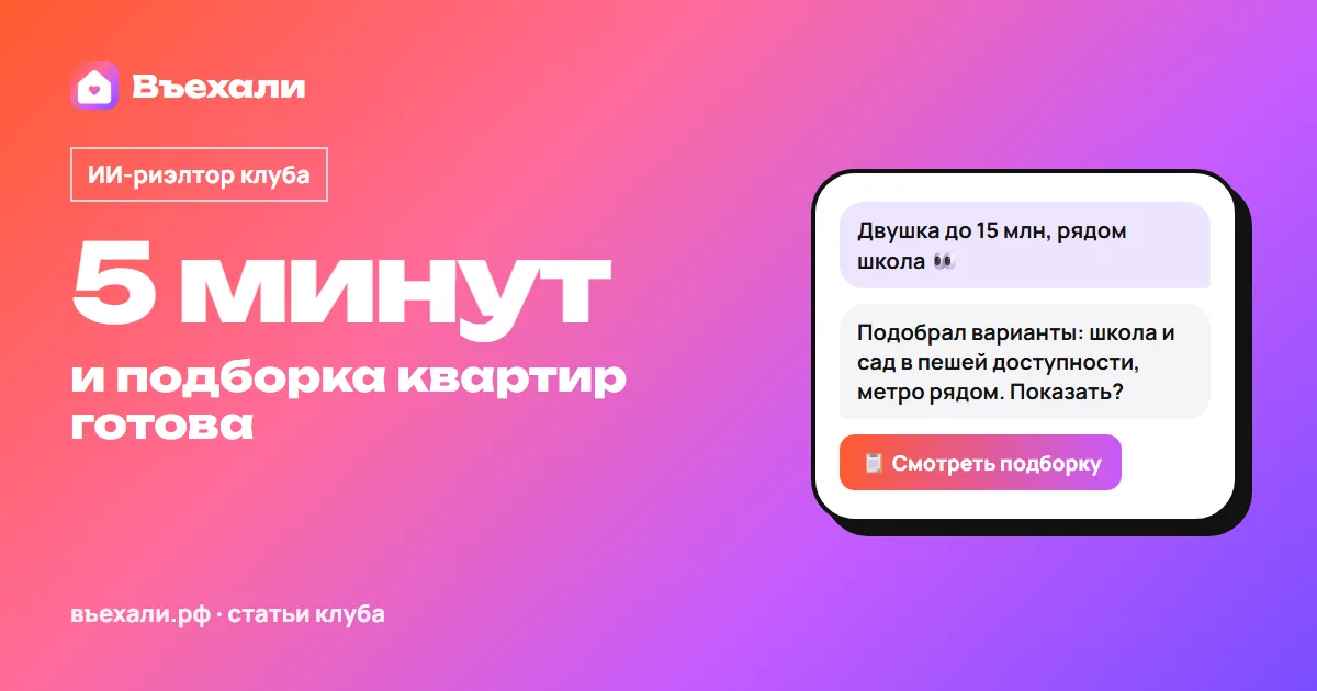 Как подобрать квартиру в новостройке в Москве: бесплатный подбор с ИИ-риэлтором за 7 шагов