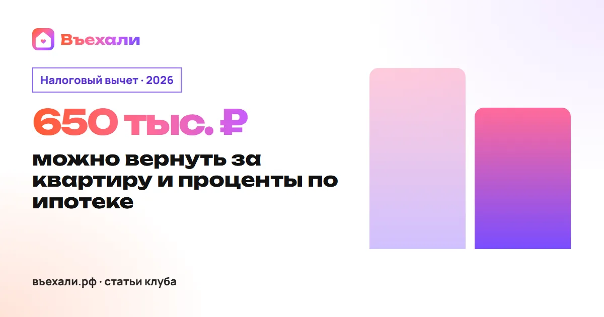 Налоговый вычет за квартиру в новостройке в 2026: сколько вернут за покупку и проценты по ипотеке