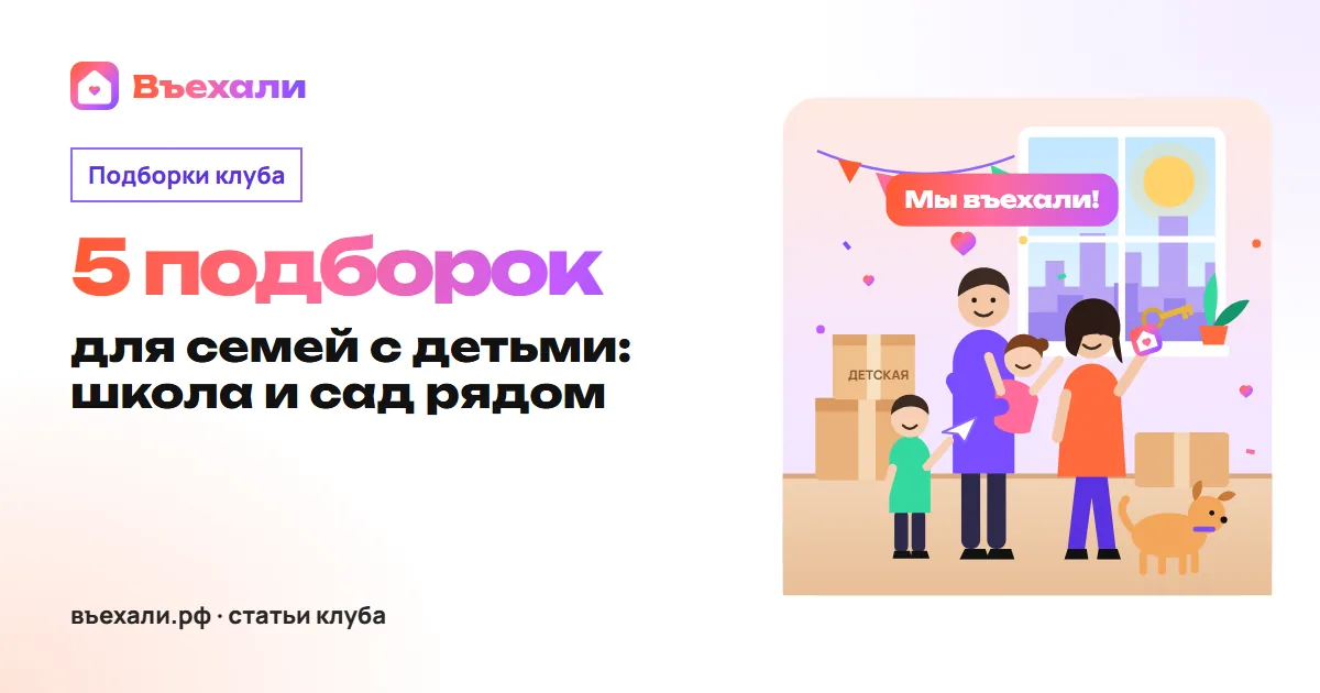 Новостройки для семьи с детьми: школа и сад рядом, квартира в лимите семейной ипотеки
