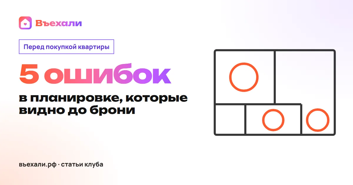 5 ошибок в планировке квартиры, которые видно ещё до покупки