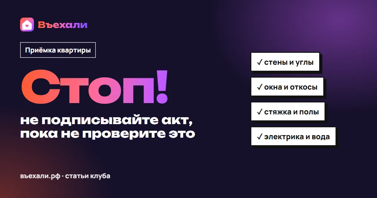 Приёмка квартиры в новостройке: что проверить до подписи акта